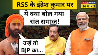 RSS Indresh Kumar on BJP Ayodhya के संतों का इंद्रेश कुमार के अंहकार वाले बयान पर फूटा गुस्सा NDA [upl. by Neehs]