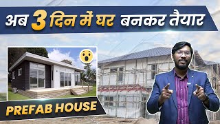 अब 3 दिन में घर बनकर तैयार  Prefabricated Construction Technology in India  Prefab House🔥 [upl. by Aldred5]