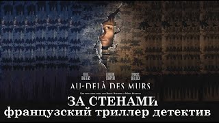 Французский триллер детектив ЗА СТЕНАМИ [upl. by Giacomo102]