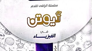 حل مسائل كتاب نيوتن  فيزياء اولي ثانوي  ترم تانى 2024 جزء ١ [upl. by Cecilia]