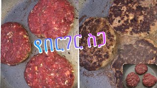 Ethiopian food የበርገር ስጋ አዘገጃጀትquotBurger meat ቁ2 [upl. by Egor]