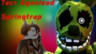 ТЕСТ НОВОГО ЮНИТА AGONIZED SPRINGTRAP roblox fnaftd fntd роблокс [upl. by Binah]