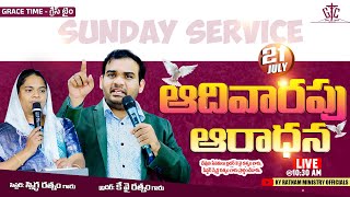 21july SUNDAY SERVICE  ఆదివారపు ఆరాధన  బ్రదర్ కెవైరత్నం గారు సిస్టర్ స్నిగ్ధా రత్నం గారు [upl. by Magdaia]