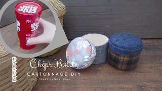 Cartonnage DIY Chips bottle craft idea  favorite cloth  チップスター（ポテトチップス）の空箱でカルトナージュ [upl. by Negah]