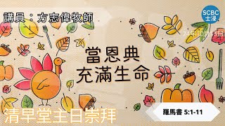 《當恩典充滿生命》士嘉堡華人浸信會  10月13日【清早堂主日崇拜】745am多倫多  Romans  羅馬書 5111 [upl. by Nare]