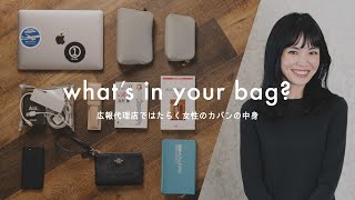 Sub【カバンの中身】広報担当者の仕事バッグと愛用品 [upl. by Allekim]