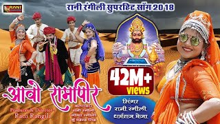 Rani Rangili Baba Ramdevra Exclusive Song आवो रामापीर Aavo Ramapeer  Rajasthani Dj Hits Song [upl. by Trotta]