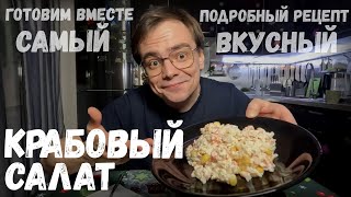 Крабовый салат Самый вкусный и простой рецепт салата из крабовых палочек от Мистера ВВ [upl. by Bryanty]