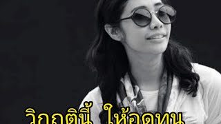 ครูเงาะ ณ กปปส โพสขอให้อดทน แต่ไม่ยอมโทษผู้นำ [upl. by Galloway]