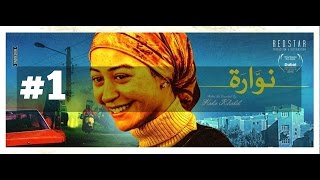 الإعلان الرسمي الأول لفيلم نوارة  Nawaras first official trailer [upl. by Aharon]