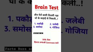 बुद्धिमान पहेली 🧐viral pahelyan puzzle like short mind brain [upl. by Farah]