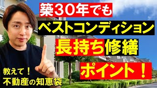 【建売住宅】一戸建てを長持ちさせる修繕費用・タイミング・ポイントを解説 [upl. by Ahseiyk]