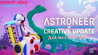 Astroneer Creative Update  что можно делать в творческом режиме [upl. by Benoit]