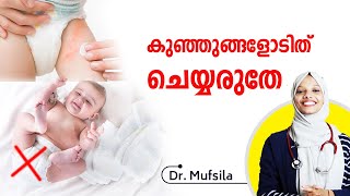 കുഞ്ഞുങ്ങളോടിത് ചെയ്യരുതേ  diaper rash in malayalam  Dr Mufsila  Dr Couple [upl. by Ula125]