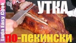 Нежная УТКА ПО ПЕКИНСКИ рецепт сочной утки в духовке на праздник Люда Изи Кук Как приготовить утку [upl. by Hanahsuar]