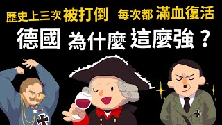 三次單挑全歐洲 三次被打倒 每次都能滿血復活 【為什麼德國這麼強】 [upl. by Carbrey]