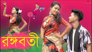 Rangabati রঙ্গবতী  Bengali Dance Video  DJ Dalal London  Odisha DJ Songs 2022 I Rongoboti [upl. by Ambrosi865]