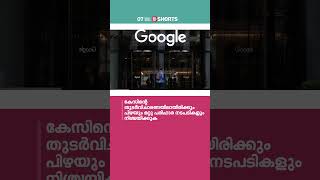 ഓൺലൈൻ സെർച്ചിൽ ​ഗൂ​ഗിൾ മാത്രം വരാൻ ആപ്പിളിനും സാംസങ്ങിനും നൽകിയത് ശതകോടികൾ  Google Monopoly [upl. by Aiveneg468]