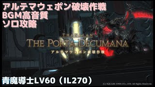 【FF14 BGM】アルテマウェポン破壊作戦ソロ青魔導士LV60【高音質】（IL270） [upl. by Bethena536]