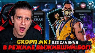 СКОРПИОН МК 1 БЕЗ СЛИЯНИЯ В РЕЖИМЕ ВЫЖИВШИЙ БОГ Mortal Kombat Mobile [upl. by Etnovahs]