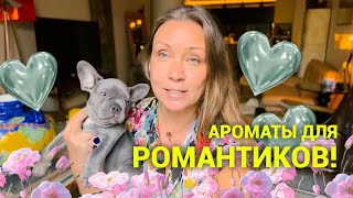 Самые романтичные Ароматы для свиданий❤️ [upl. by Telimay]