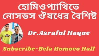 নোসডস ঔষধের বৈশিষ্ট  Nosodes medicine  Dr Asraful Haque [upl. by Elehcim994]