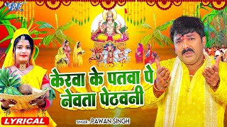 Lyrical  केरवा के पातवा पे नेवता  Pawan Singh  Kerawa Ke Patawa Pa Newta Pethawani  Chhath Geet [upl. by Eirene]