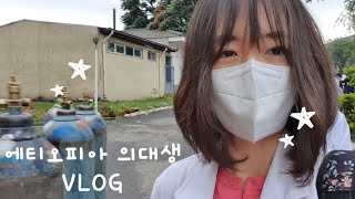 EngMedical student VLOG해외의대생브이로그엄마는아프리카의대생외부실습학교생활 [upl. by Jessalin]