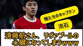 遠藤航さん、アーセナル戦無双でリヴァプールの心臓になるwww海外サッカーファンの反応まとめ [upl. by Cand]