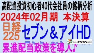 累進配当を採用♪2024年2月期本決算【 東証3382 セブン＆アイHD】将来の高配当で不労所得を狙う。【日本高配当期待株】 [upl. by Novihc]