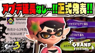 【正式発表】グランドフェスティバル終了と同時に今後配信されるコンテンツとamiiboの新要素が公開！！！ ビッグラン復刻 季節フェス継続 【スプラトゥーン3】【Splatoon3】 [upl. by Arised]