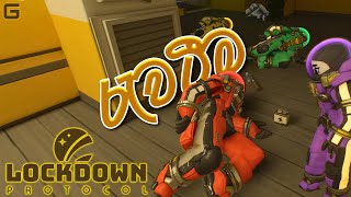 රැවටීම  LOCKDOWN Protocol  Sinhala Gameplay With YouTube Fans [upl. by Primaveria]