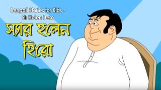 Bengali Stories for Kids  স্যার হলেন হিরো  Bangla Cartoon  Rupkothar Golpo  Bengali Golpo [upl. by Lunette]