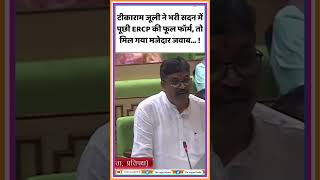 टीकाराम जूली ने भरी सदन में पूछी ERCP की फूल फॉर्म तो मिल गया मजेदार जवाब  Tikaram shorts [upl. by Chas285]