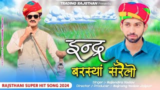 साढ का महीना में इंद्र बरसया सरलो  Singer Rajender Yadav  New Trending Saavn Song 2024 [upl. by Neelyhtak]