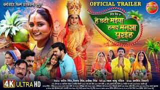 He Chhathi Maiya Hamar Mansa Puraiha  Official Trailer  Chhath Special  Bhojpuri Movie 2024 [upl. by Joelle]