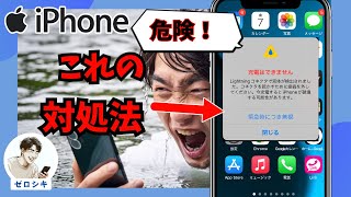 【危険！】iPhoneで「液体が検出されました」が出た時の対処法！ [upl. by Eidnahs]