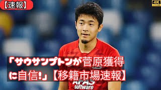 サウサンプトンが菅原由勢獲得に自信！AZ菅原を巡るプレミア3クラブの争奪戦 sports [upl. by Volkan]