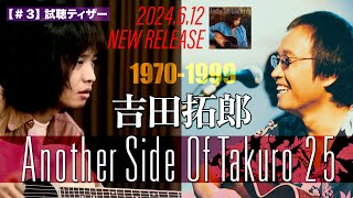 吉田拓郎「Another Side Of Takuro 25」試聴ティザー動画 Vol3 [upl. by Hnahk428]