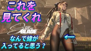 【Stellar Blade】この線、１度気になるとずっと気になってしまう！全ての衣装を集めたらファッションショーをするんだ！！part６ [upl. by Alexei]