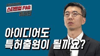 스타트업 FAQ 특허편 2아이디어도 특허출원이 될까요 [upl. by Aerbua473]