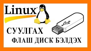 quotLinuxquot төрлийн үйлдлийн систем суулгах флаш диск бэлдэх [upl. by Gianna]