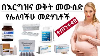 በእርግዝና ጊዜ መውሰድ የሌለባችሁ መድሃኒቶች  Medicine should to avoid during pregnancy [upl. by Oilla]