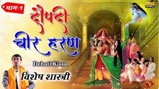 महाभारत का किस्सा  द्रौपदी चीर हरण  Dropadi Cheer Haran  Part1  Dehati Kissa Vishesh Shastri [upl. by Avra]