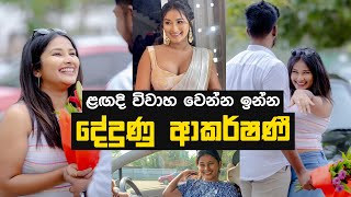 ලඟදි විවාහ වෙන්න ඉන්න දේදුණු ආකර්ෂණී  Dedunu Akarshanie  Meanwhile in SL  Ceylon Crush [upl. by Rubina400]