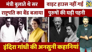 Indira Gandhi की अनसुनी कहानियां  Rajiv Gandhi  Sanjay  Sonia  Ansuni Kahaniyan  इंदिरा गांधी [upl. by Sucy23]