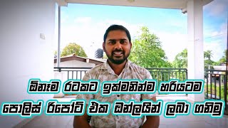 Ep 44  How to Get Police Clearance Certificate  Police Report  In Sinhala  සිංහලෙන් [upl. by Arawaj708]