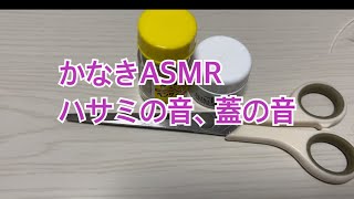 ASMR 鋏（ハサミ）の音、scissors sound、蓋（フタ）の音 、Lids sounds [upl. by Liederman]