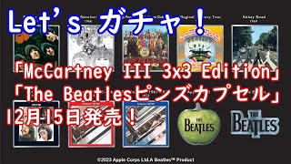 Lets ガチャ！「McCartney III 3x3 Edition」と「The Beatlesピンズカプセル」が本日発売！ [upl. by Bennion]