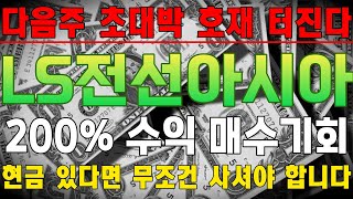 ls전선아시아 📢다음주 초대박 호재 터진다 200 수익 매수 기회 공개📢 [upl. by Karissa918]